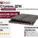 Ступень NEW МАССИВ 3D+3D POLIVAN GROUP DENPASAR тёмный орех