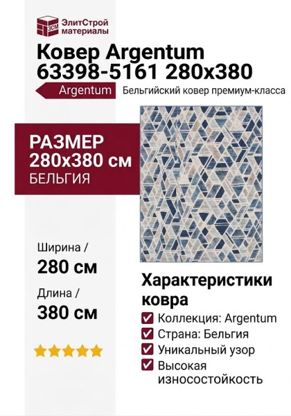 Ковер Argentum 63398-5161 280x380