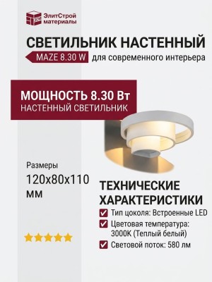Светильник настенный MAZE 8.30 W