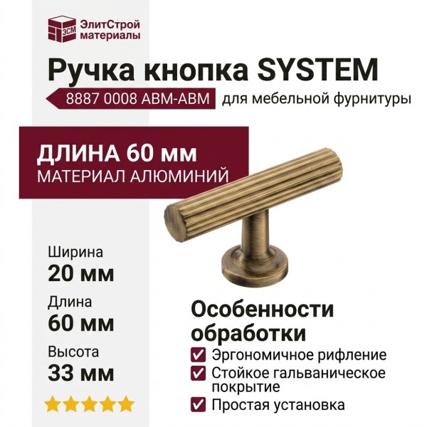 Ручка кнопка SYSTEM 8887 0008 ABM-ABM, материал Алюминий, отделка Бронза, 33*20*60 мм