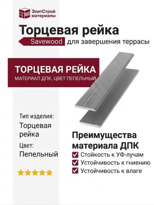Торцевая рейка Savewood, Пепельный