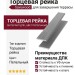 Торцевая рейка Savewood, Пепельный