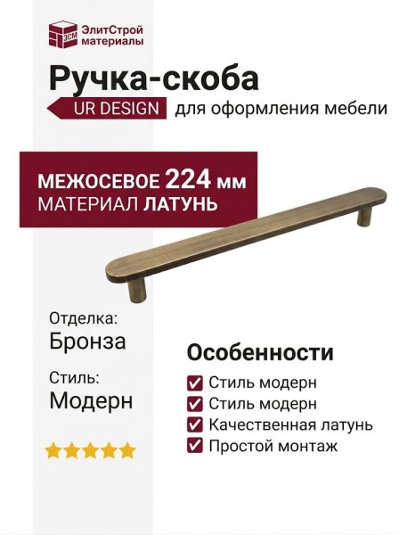 Ручка скоба UR DESIGN CH074 0224 AB