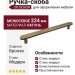 Ручка скоба UR DESIGN CH074 0224 AB