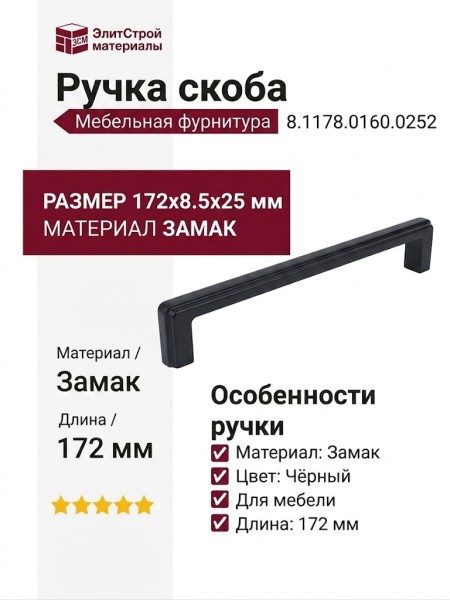 Ручка скоба 8.1178.0160.0252, материал Замак, цвет Чёрный, отделка Черный, 172*8,5*25 мм
