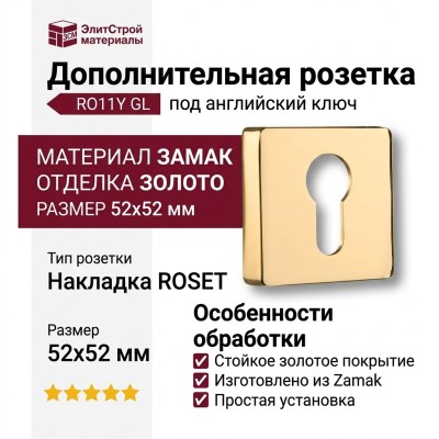 Дополнительные розетки для замка с английским ключом RO11Y GL ROSET, материал Замак, отделка Золото, 52*52 мм
