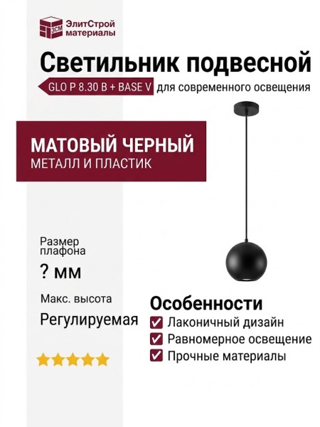 Светильник подвесной GLO P 8.30 B + BASE V