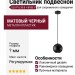 Светильник подвесной GLO P 8.30 B + BASE V