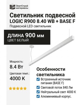 Светильник подвесной LOGIC R900 8.40 WB + BASE F
