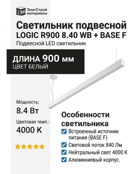 Светильник подвесной LOGIC R900 8.40 WB + BASE F