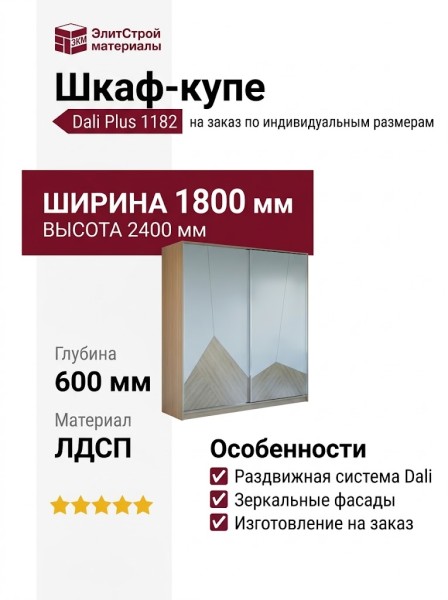 Шкаф-купе Dali Plus 1182