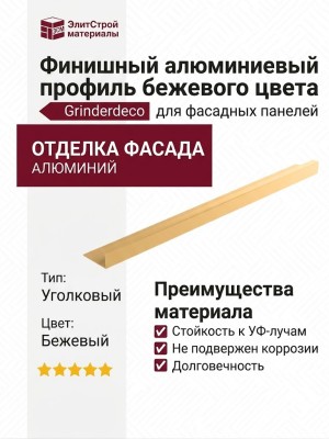 Финишный алюминиевый профиль бежевого цвета