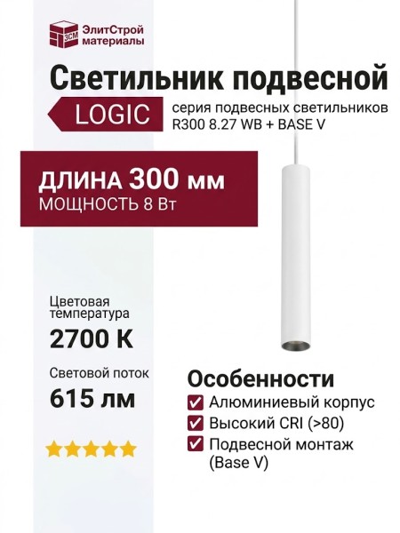 Светильник подвесной LOGIC R300 8.27 WB + BASE V
