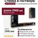 Стенка в гостиную BLANCHE 829