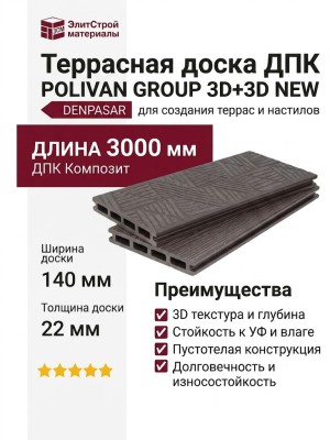 Террасная доска ДПК POLIVAN GROUP 3D+3D NEW пустотелая двухсторонняя DENPASAR Темный шоколад