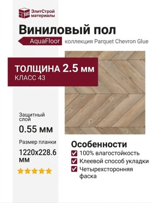 Виниловый пол AquaFloor коллекция Parquet Chevron Glue AF2555PGCh