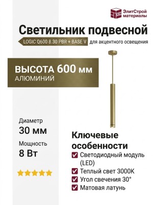 Светильник подвесной LOGIC Q600 8.30 PBR + BASE V