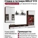 Стенка в гостиную MOLLY 919