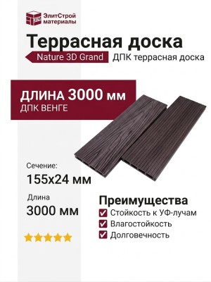Террасная доска Nature 3D Grand Венге