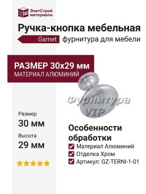 Ручка кнопка Gamet GZ-TERNI-1-01, материал Алюминий, отделка Хром, 30*29 мм
