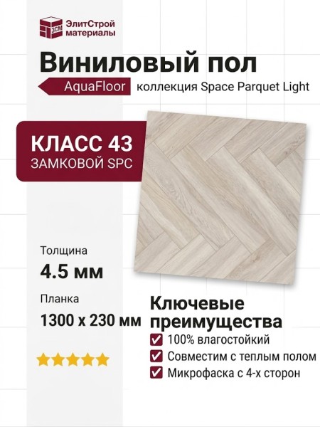 Виниловый пол AquaFloor коллекция Space Parquet Light AF4506PQL