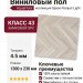 Виниловый пол AquaFloor коллекция Space Parquet Light AF4506PQL