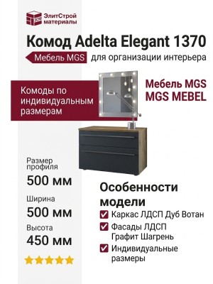 Комод Adelta Elegant 1370