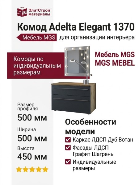 Комод Adelta Elegant 1370