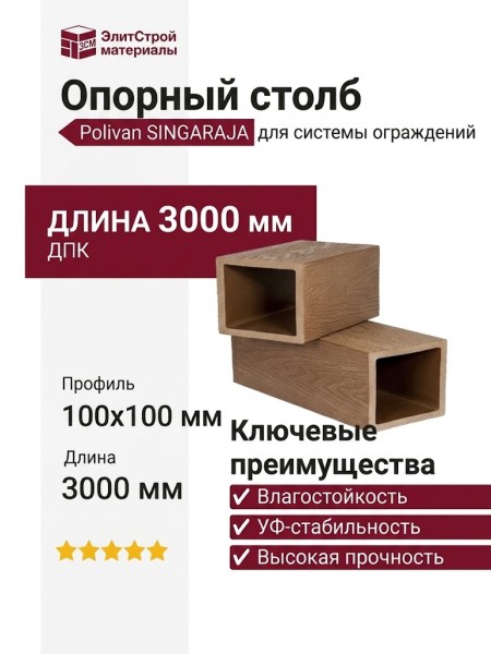 Опорный столб Polivan SINGARAJA с 3D текстурой дерева, песочный цвет.