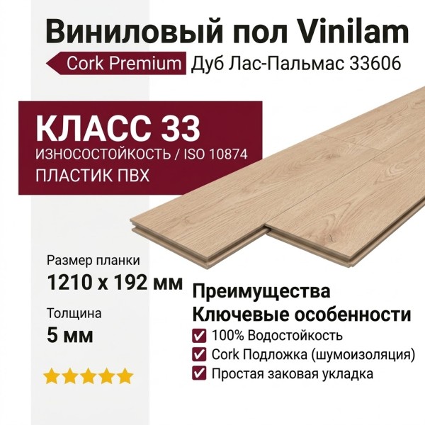 Виниловый пол Vinilam коллекция VINILAM Cork Premium Дуб Лас-Пальмас 33606