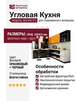 Кухня NEXTRA 972
