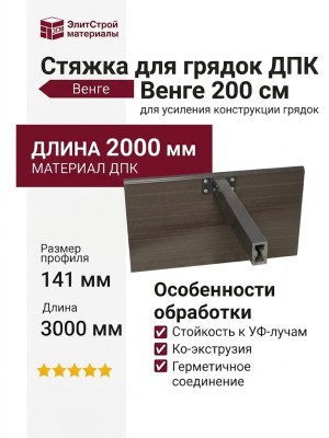 Стяжка для грядок ДПК Венге 200 см