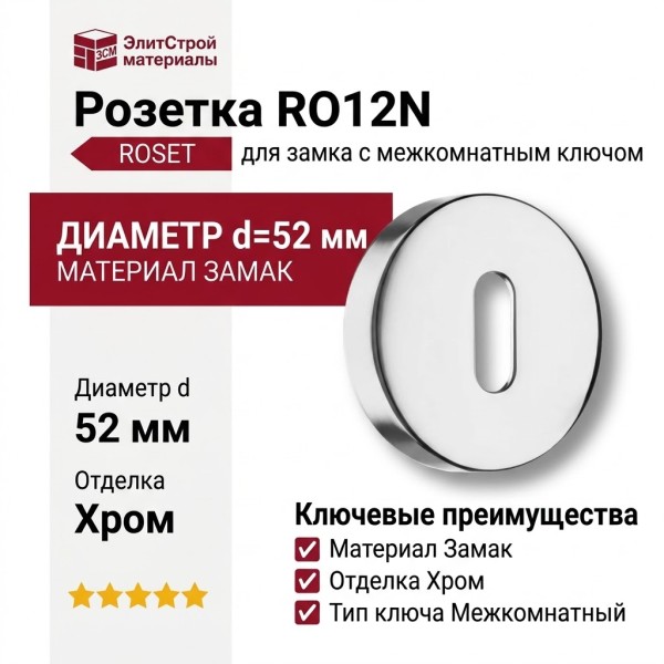 Дополнительные розетки для замка с межкомнатным ключом RO12N CR ROSET, материал Замак, отделка Хром, d=52 мм