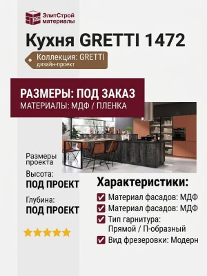 Кухня GRETTI 1472