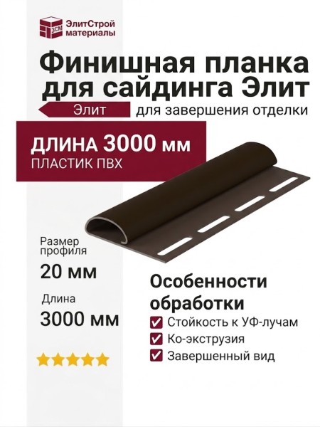 Финишная планка для сайдинга Элит, Коричневый цвет