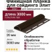 Финишная планка для сайдинга Элит, Коричневый цвет