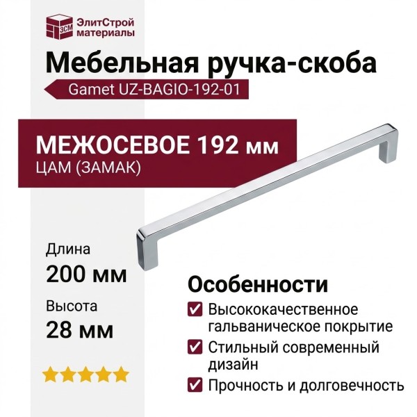 Ручка скоба Gamet UZ-BAGIO-192-01, материал Замак, отделка Хром, 200*8,5*28 мм