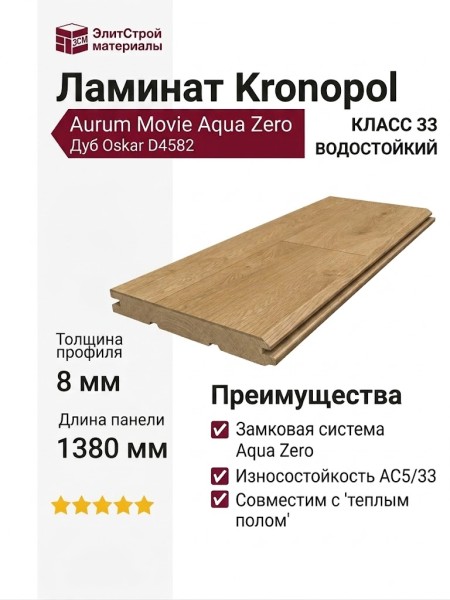 Ламинат Kronopol коллекция Aurum Movie Aqua Zero Дуб Oskar D4582