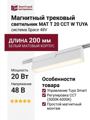 Магнитный трековый светильник MAT T 20 CCT W TUYA