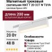 Магнитный трековый светильник MAT T 20 CCT W TUYA