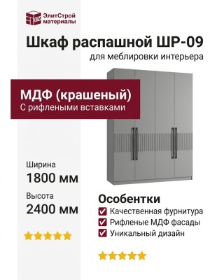 Шкаф распашной ШР-09