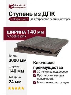 Ступень NEW МАССИВ 3D+3D POLIVAN GROUP DENPASAR темный орех