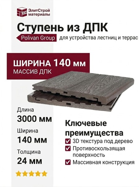 Ступень NEW МАССИВ 3D+3D POLIVAN GROUP DENPASAR темный орех