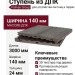 Ступень NEW МАССИВ 3D+3D POLIVAN GROUP DENPASAR темный орех