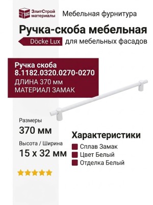 Ручка скоба 8.1182.0320.0270-0270, материал Замак, цвет Белый, отделка Белый, 370*15*32 мм