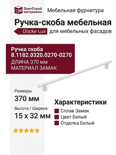 Ручка скоба 8.1182.0320.0270-0270, материал Замак, цвет Белый, отделка Белый, 370*15*32 мм