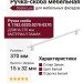 Ручка скоба 8.1182.0320.0270-0270, материал Замак, цвет Белый, отделка Белый, 370*15*32 мм