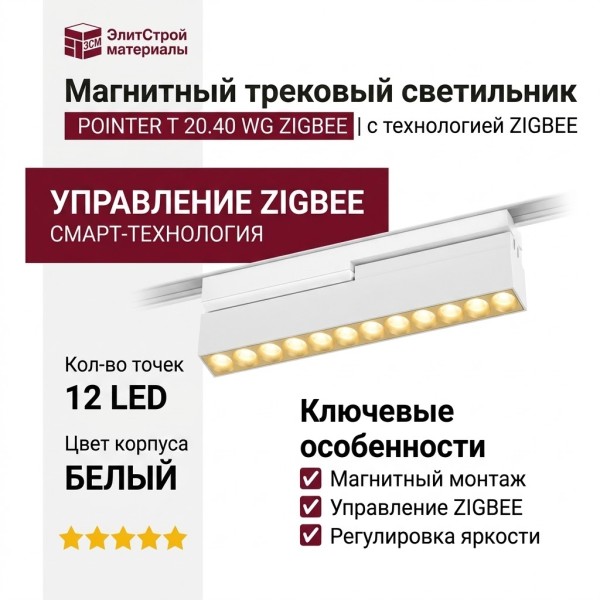 Магнитный трековый светильник POINTER T 20.40 WG ZIGBEE