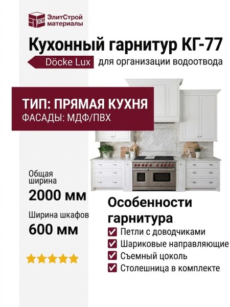 Кухонный гарнитур КГ-77