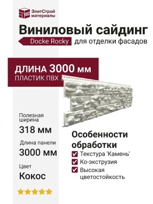 Виниловый сайдинг Docke, Rocky, Кокос
